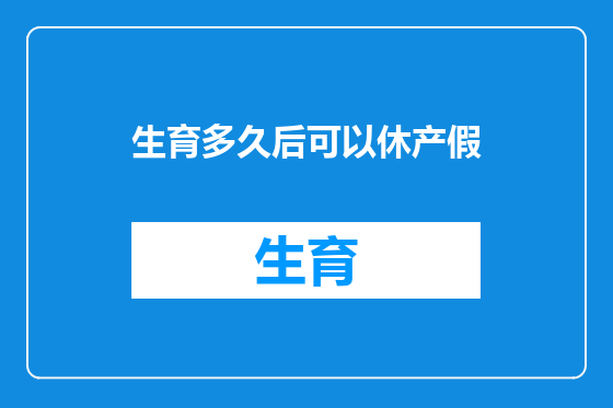 生育多久后可以休产假