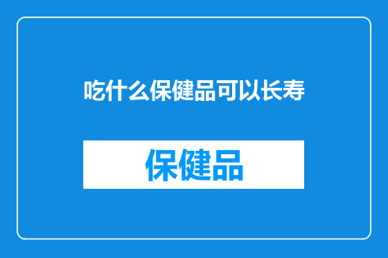 吃什么保健品可以长寿