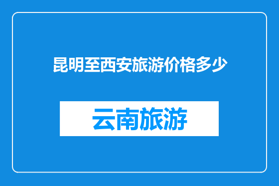 昆明至西安旅游价格多少
