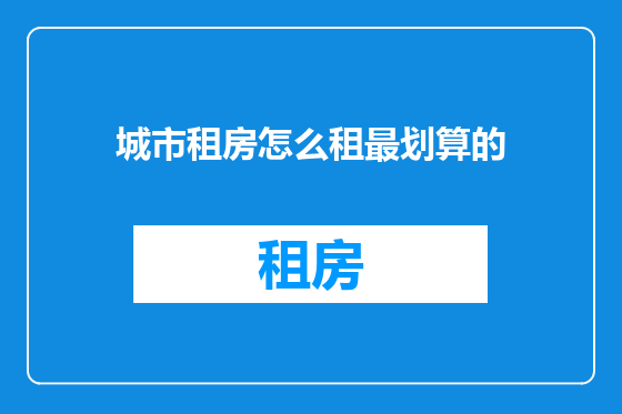 城市租房怎么租最划算的