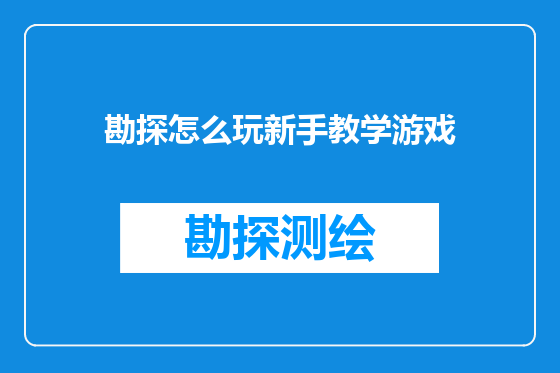 勘探怎么玩新手教学游戏