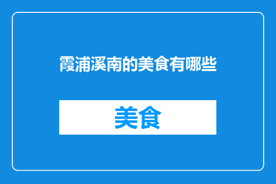霞浦溪南的美食有哪些
