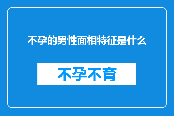 不孕的男性面相特征是什么