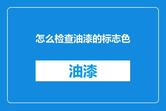 怎么检查油漆的标志色