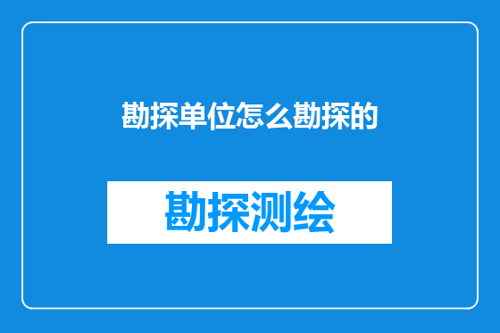 勘探单位怎么勘探的