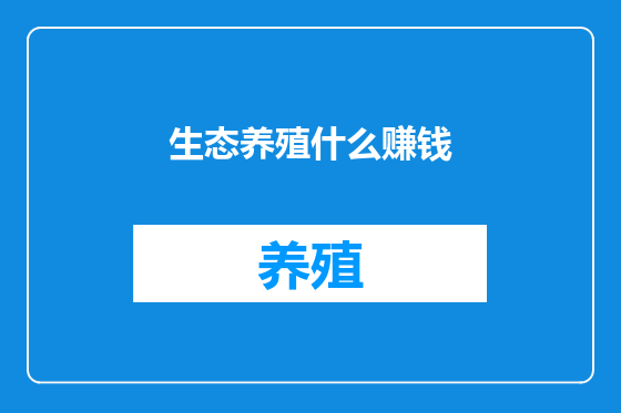 生态养殖什么赚钱
