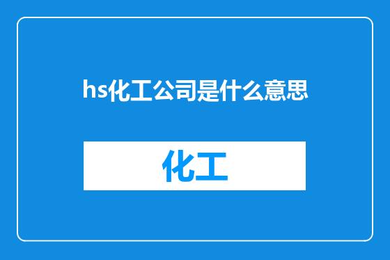 hs化工公司是什么意思