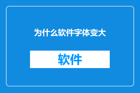 为什么软件字体变大