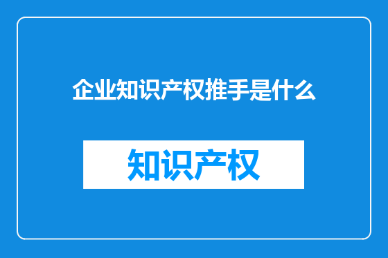 企业知识产权推手是什么