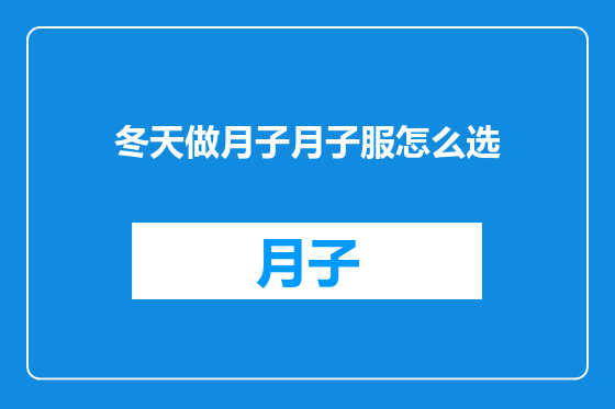 冬天做月子月子服怎么选