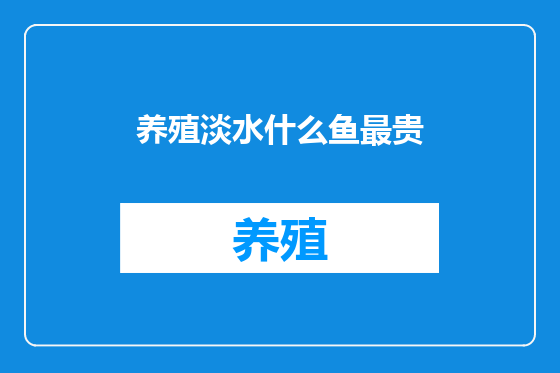 养殖淡水什么鱼最贵