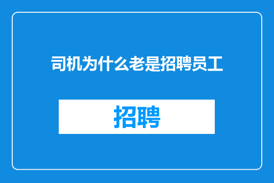 司机为什么老是招聘员工