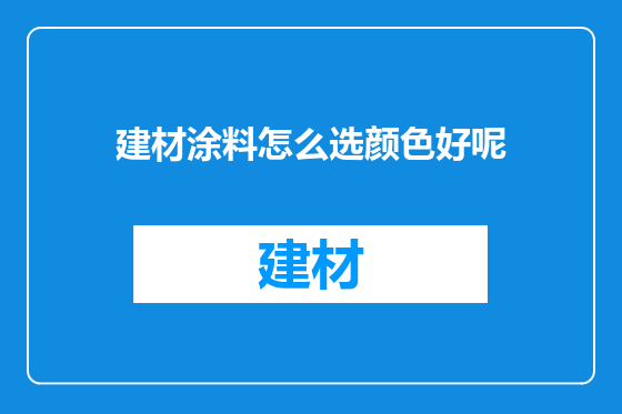 建材涂料怎么选颜色好呢