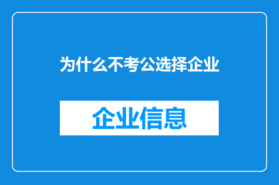 为什么不考公选择企业