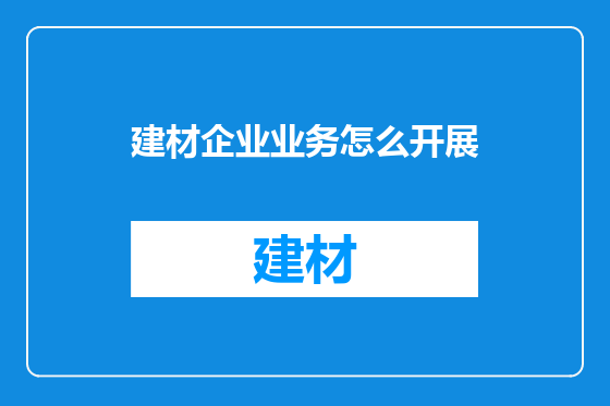 建材企业业务怎么开展