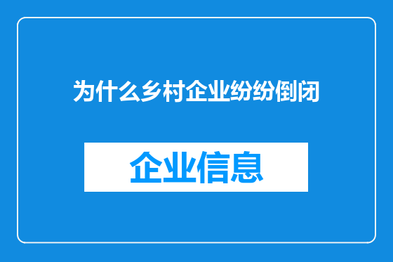 为什么乡村企业纷纷倒闭