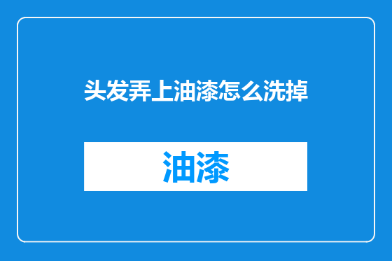 头发弄上油漆怎么洗掉