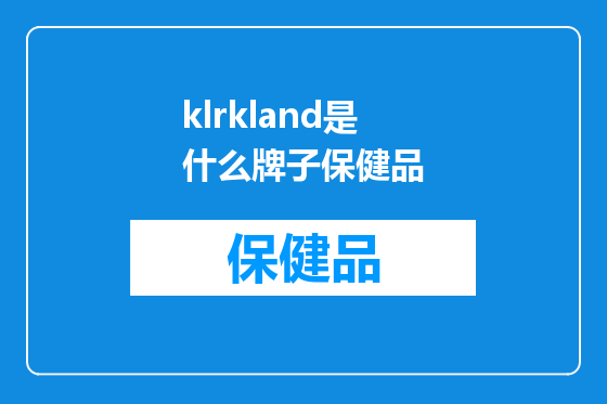 klrkland是什么牌子保健品