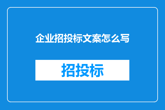 企业招投标文案怎么写