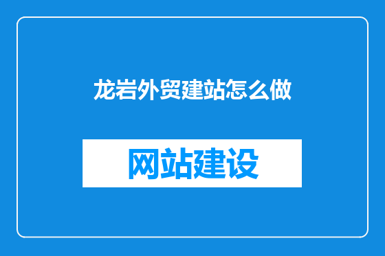 龙岩外贸建站怎么做