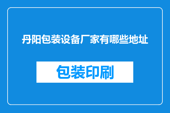 丹阳包装设备厂家有哪些地址