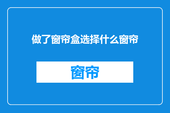 做了窗帘盒选择什么窗帘