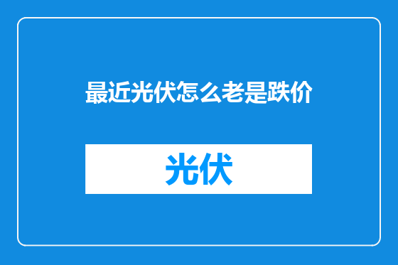 最近光伏怎么老是跌价