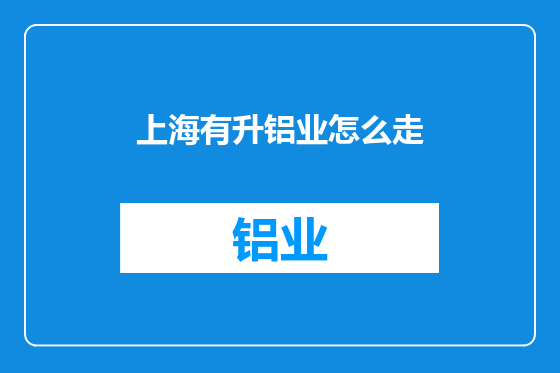 上海有升铝业怎么走