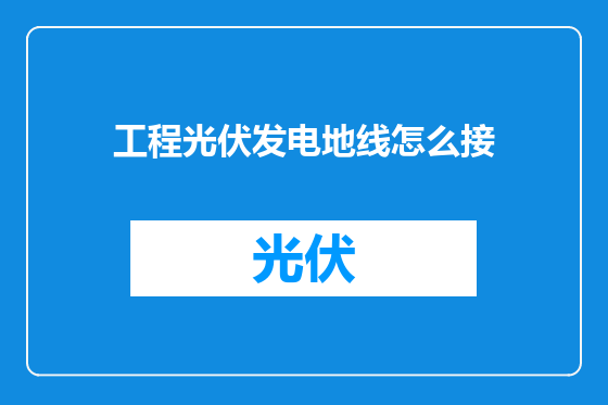 工程光伏发电地线怎么接