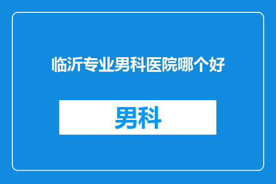 临沂专业男科医院哪个好