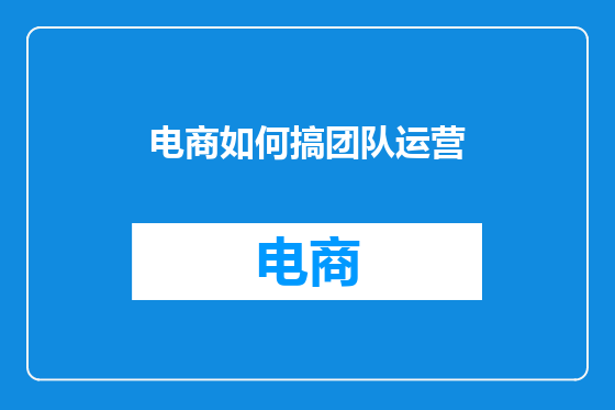 电商如何搞团队运营