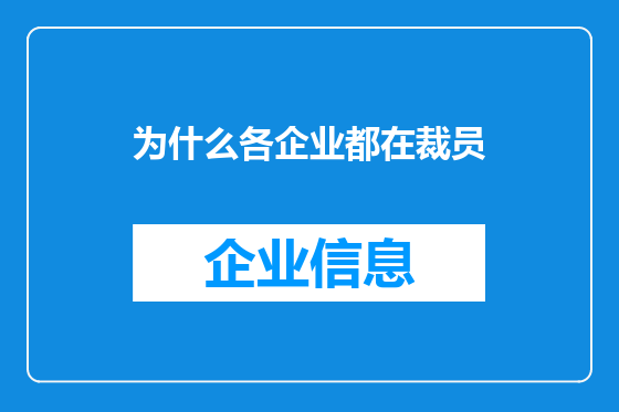 为什么各企业都在裁员