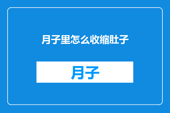 月子里怎么收缩肚子