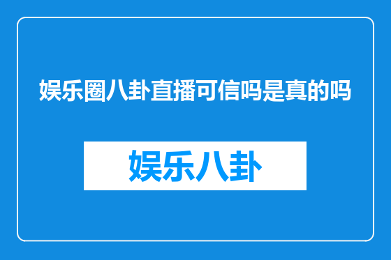 娱乐圈八卦直播可信吗是真的吗