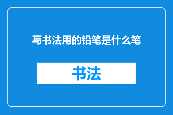 写书法用的铅笔是什么笔