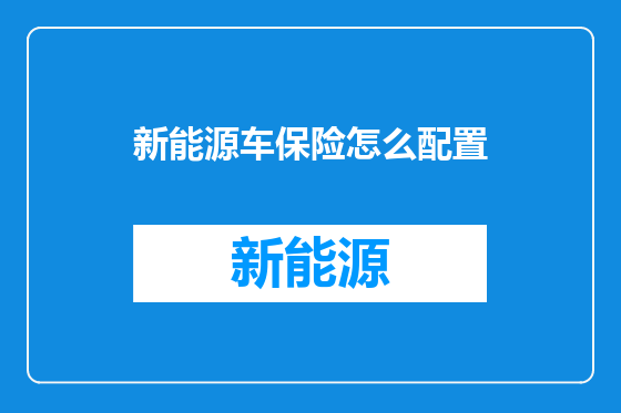 新能源车保险怎么配置