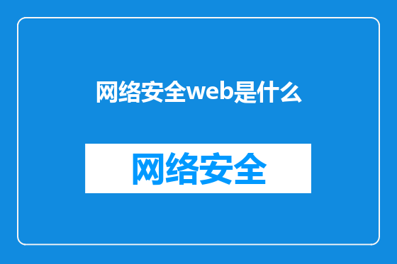网络安全web是什么