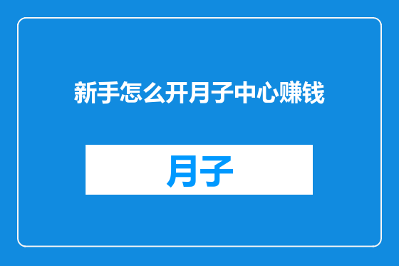 新手怎么开月子中心赚钱