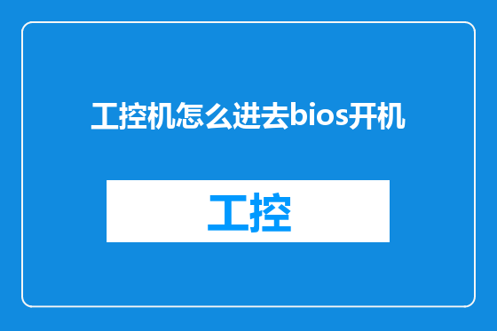 工控机怎么进去bios开机