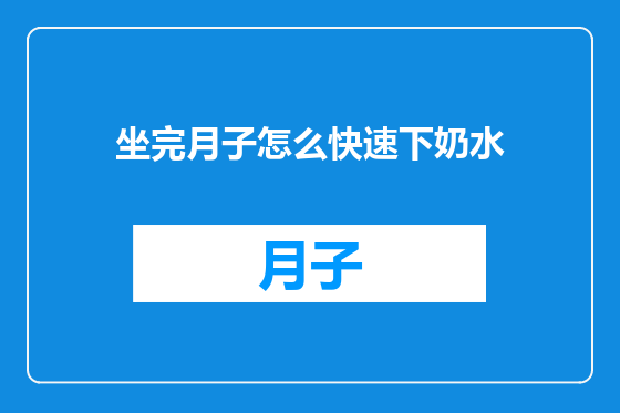 坐完月子怎么快速下奶水