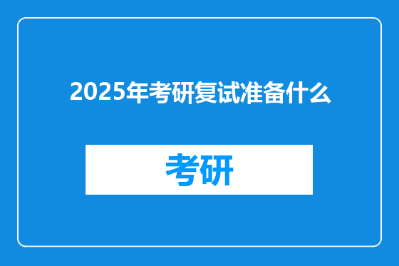 2025年考研复试准备什么
