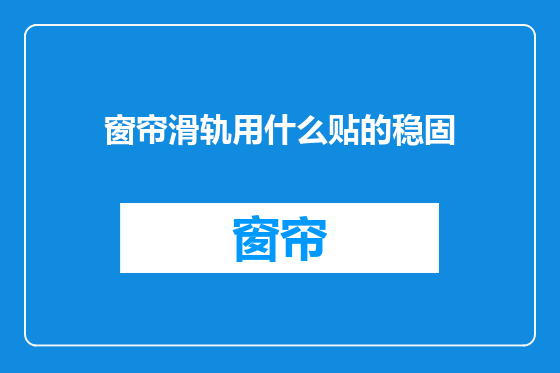 窗帘滑轨用什么贴的稳固