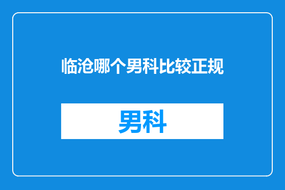 临沧哪个男科比较正规
