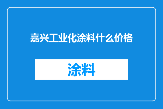 嘉兴工业化涂料什么价格