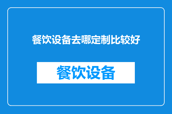 餐饮设备去哪定制比较好