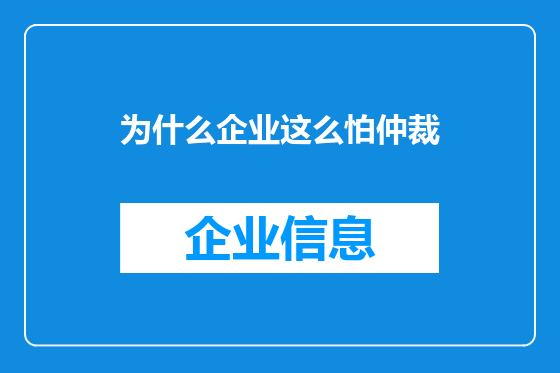 为什么企业这么怕仲裁