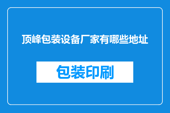 顶峰包装设备厂家有哪些地址
