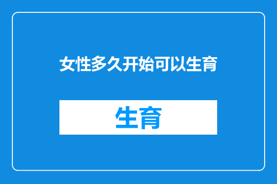 女性多久开始可以生育