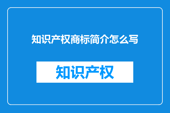 知识产权商标简介怎么写