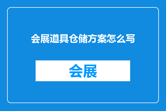 会展道具仓储方案怎么写